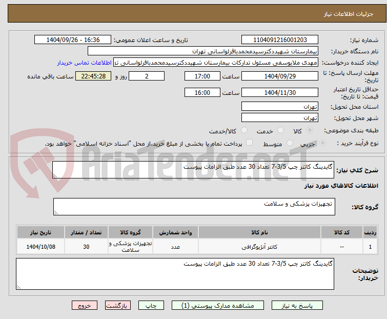 تصویر کوچک آگهی گایدینگ کاتتر چپ 3/5-7 تعداد 30 عدد طبق الزامات پیوست 