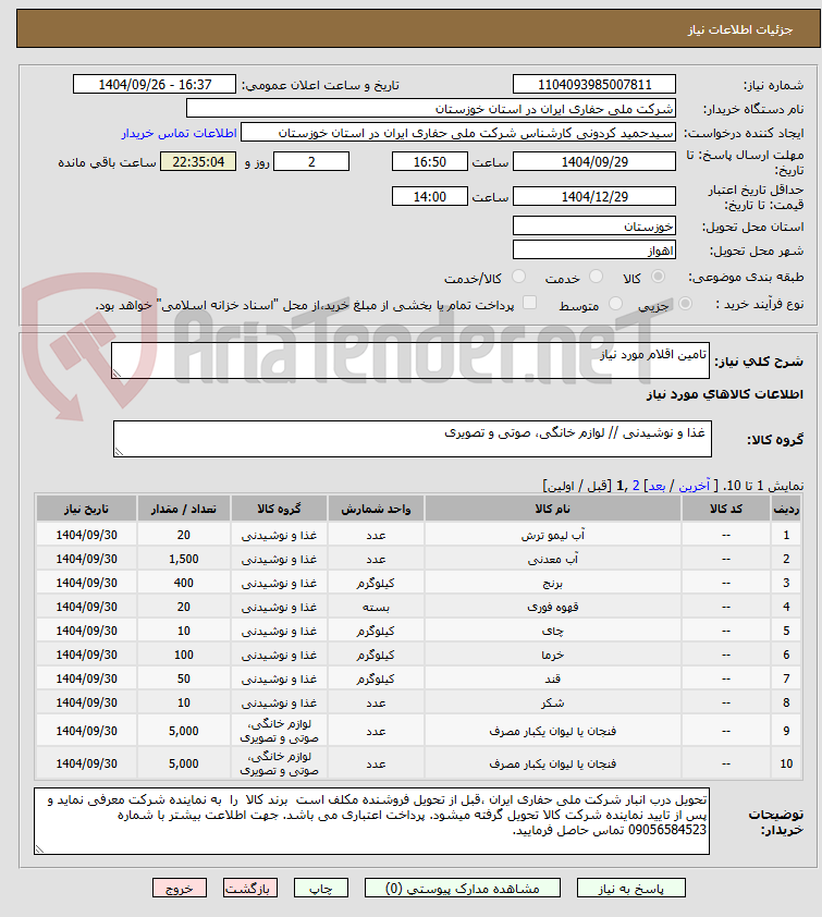 تصویر کوچک آگهی تامین اقلام مورد نیاز