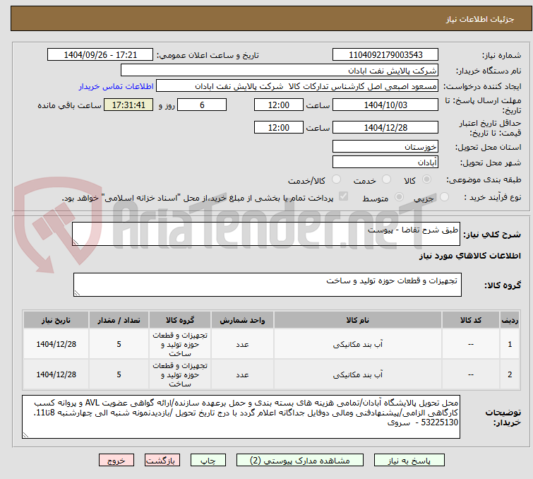 تصویر کوچک آگهی طبق شرح تقاضا - پیوست