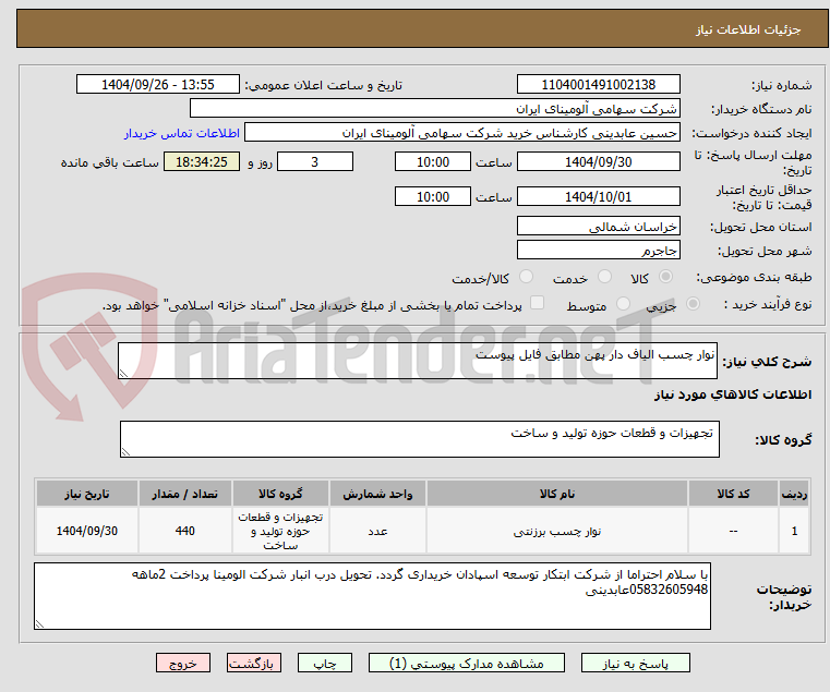 تصویر کوچک آگهی نوار چسب الیاف دار پهن مطابق فایل پیوست