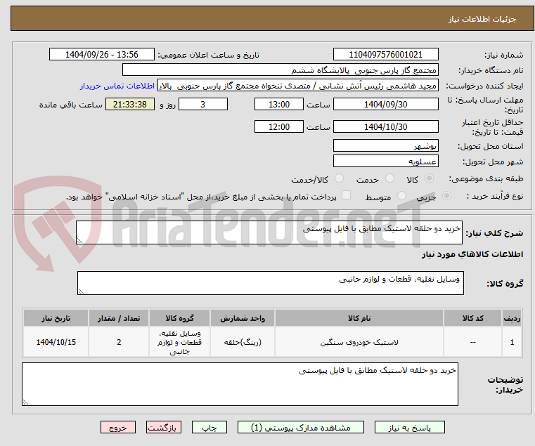 تصویر کوچک آگهی خرید دو حلقه لاستیک مطابق با فایل پیوستی 