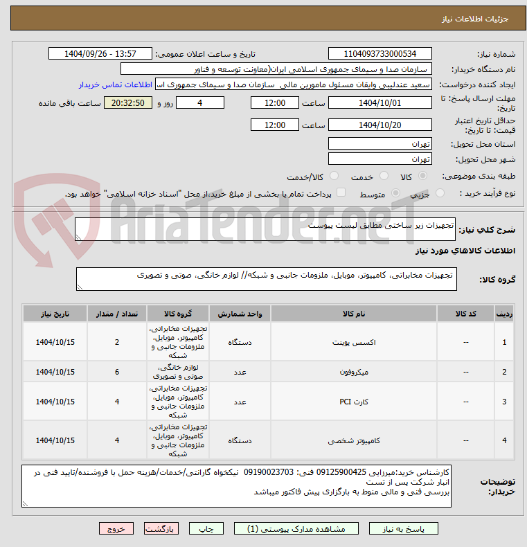 تصویر کوچک آگهی تجهیزات زیر ساختی مطابق لیست پیوست 