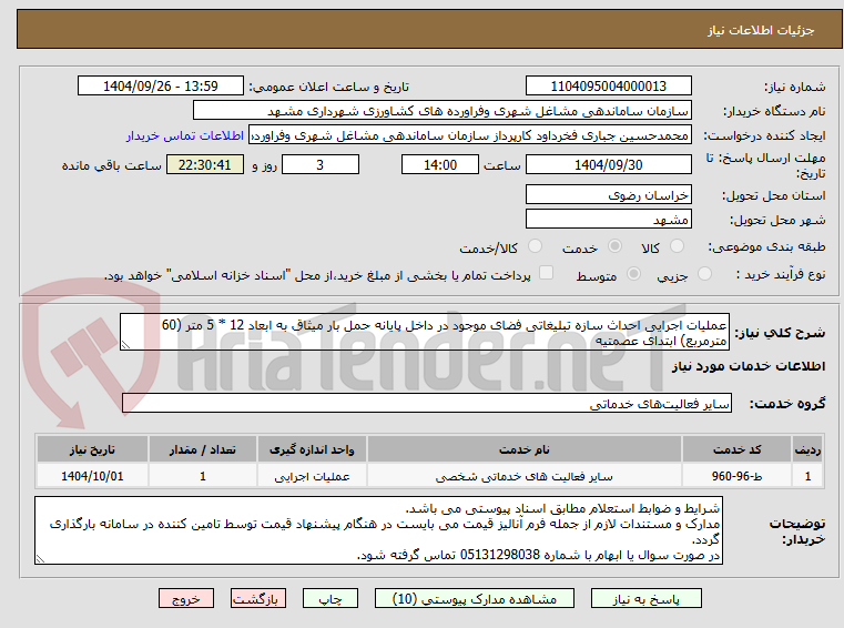 تصویر کوچک آگهی عملیات اجرایی احداث سازه تبلیغاتی فضای موجود در داخل پایانه حمل بار میثاق به ابعاد 12 * 5 متر (60 مترمربع) ابتدای عصمتیه