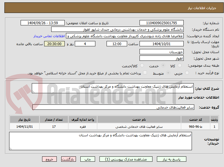 تصویر کوچک آگهی استعلام آزمایش های ژنتیک معاونت بهداشت دانشگاه و مرکز بهداشت استان