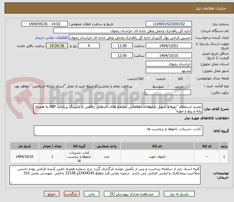 تصویر کوچک آگهی تجدید استعلام "تهیه و تحویل تابلوهای اطلاعاتی مجتمع های خدماتی رفاهی با شبرنگ پربازتاب HIP به همراه پایه و پیچ و مهره"