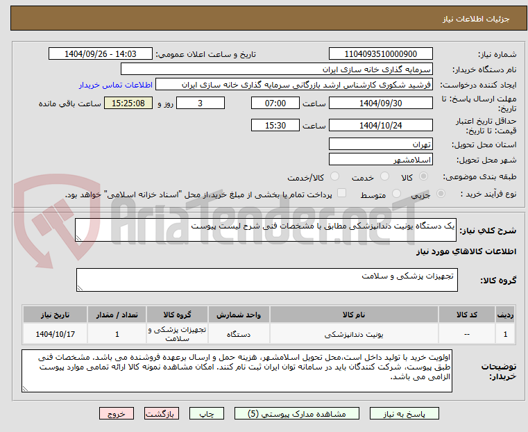 تصویر کوچک آگهی یک دستگاه یونیت دندانپزشکی مطابق با مشخصات فنی شرح لیست پیوست