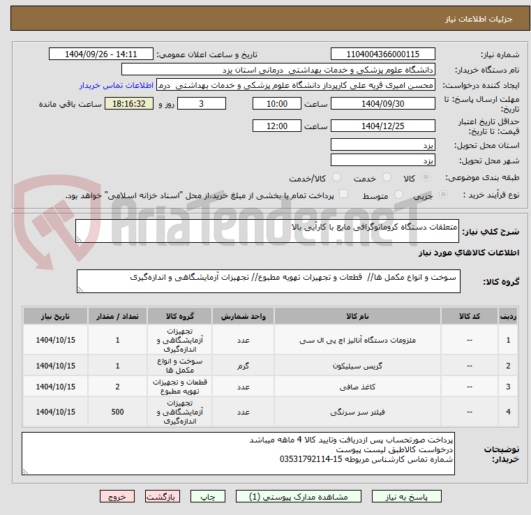 تصویر کوچک آگهی متعلقات دستگاه کروماتوگرافی مایع با کارآیی بالا