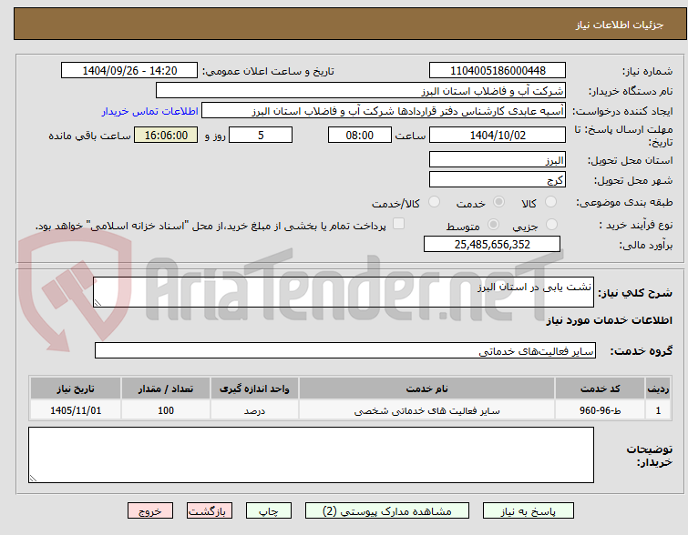 تصویر کوچک آگهی نشت یابی در استان البرز