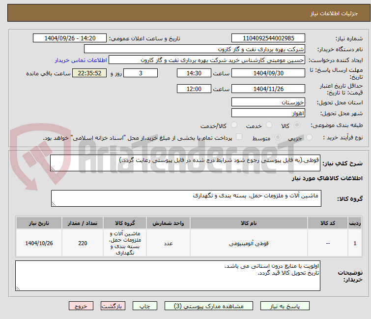 تصویر کوچک آگهی قوطی.(به فایل پیوستی رجوع شود شرایط درج شده در فایل پیوستی رعایت گردد.)