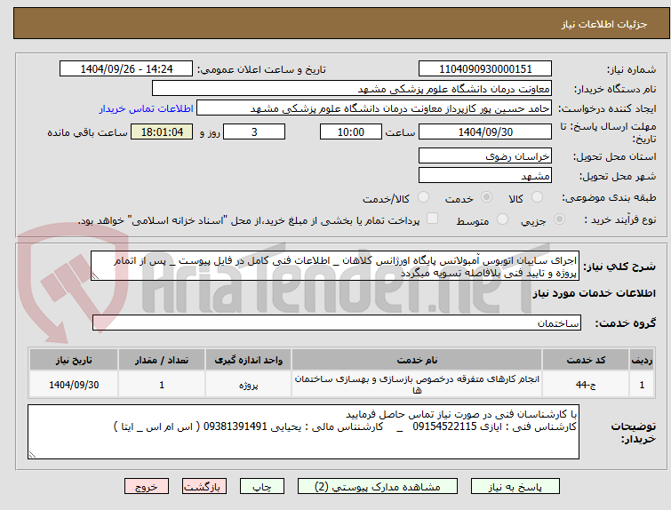 تصویر کوچک آگهی اجرای سایبان اتوبوس آمبولانس پایگاه اورژانس کلاهان _ اطلاعات فنی کامل در فایل پیوست _ پس از اتمام پروژه و تایید فنی بلافاصله تسویه میگردد 