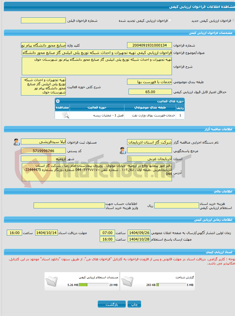 تصویر کوچک آگهی فراخوان ارزیابی کیفی تهیه تجهیزات و احداث شبکه توزیع پلی اتیلنی گاز صنایع محور دانشگاه پیام نور شهرستان خوی