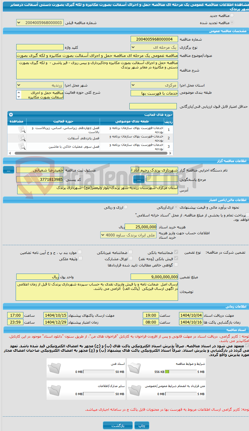 تصویر کوچک آگهی مناقصه عمومی یک مرحله ای مناقصه حمل و اجرای آسفالت بصورت مکانیزه و لکه گیری بصورت دستی آسفالت درمعابر شهر پرندک