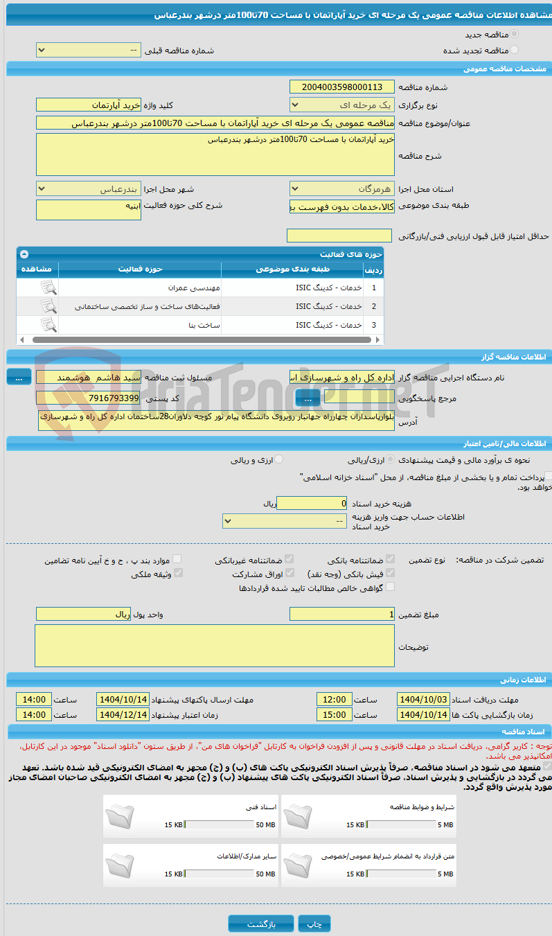 تصویر کوچک آگهی مناقصه عمومی یک مرحله ای خرید آپاراتمان با مساحت 70تا100متر درشهر بندرعباس