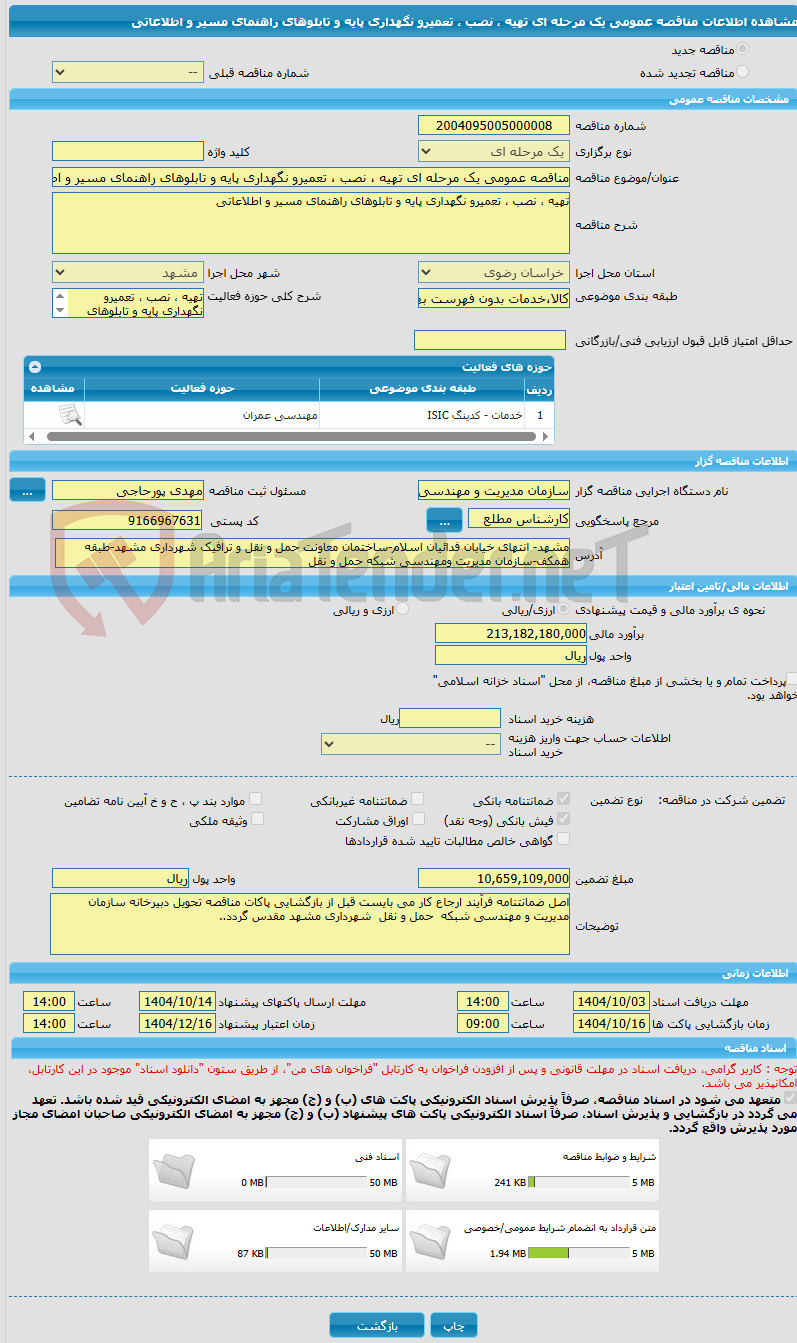 تصویر کوچک آگهی مناقصه عمومی یک مرحله ای تهیه ، نصب ، تعمیرو نگهداری پایه و تابلوهای راهنمای مسیر و اطلاعاتی 