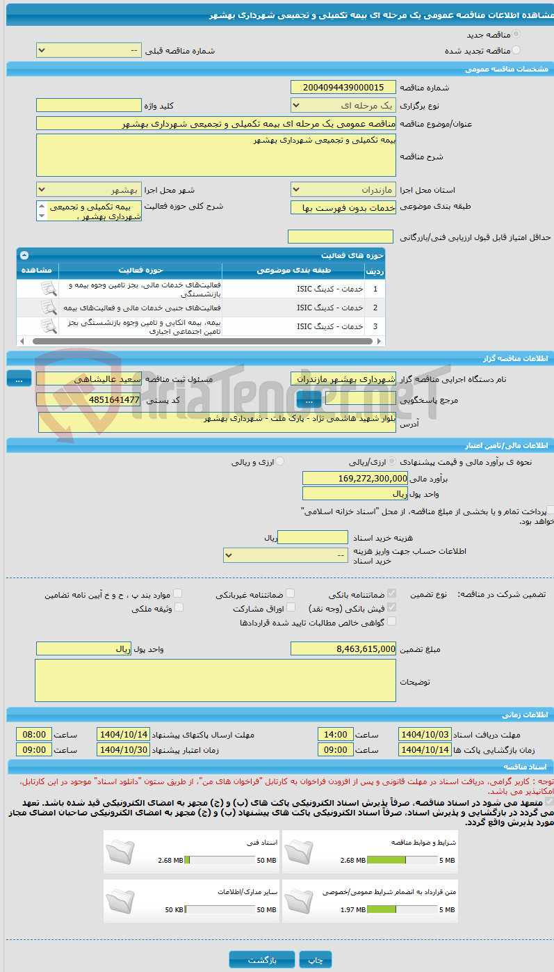 تصویر کوچک آگهی مناقصه عمومی یک مرحله ای بیمه تکمیلی و تجمیعی شهرداری بهشهر