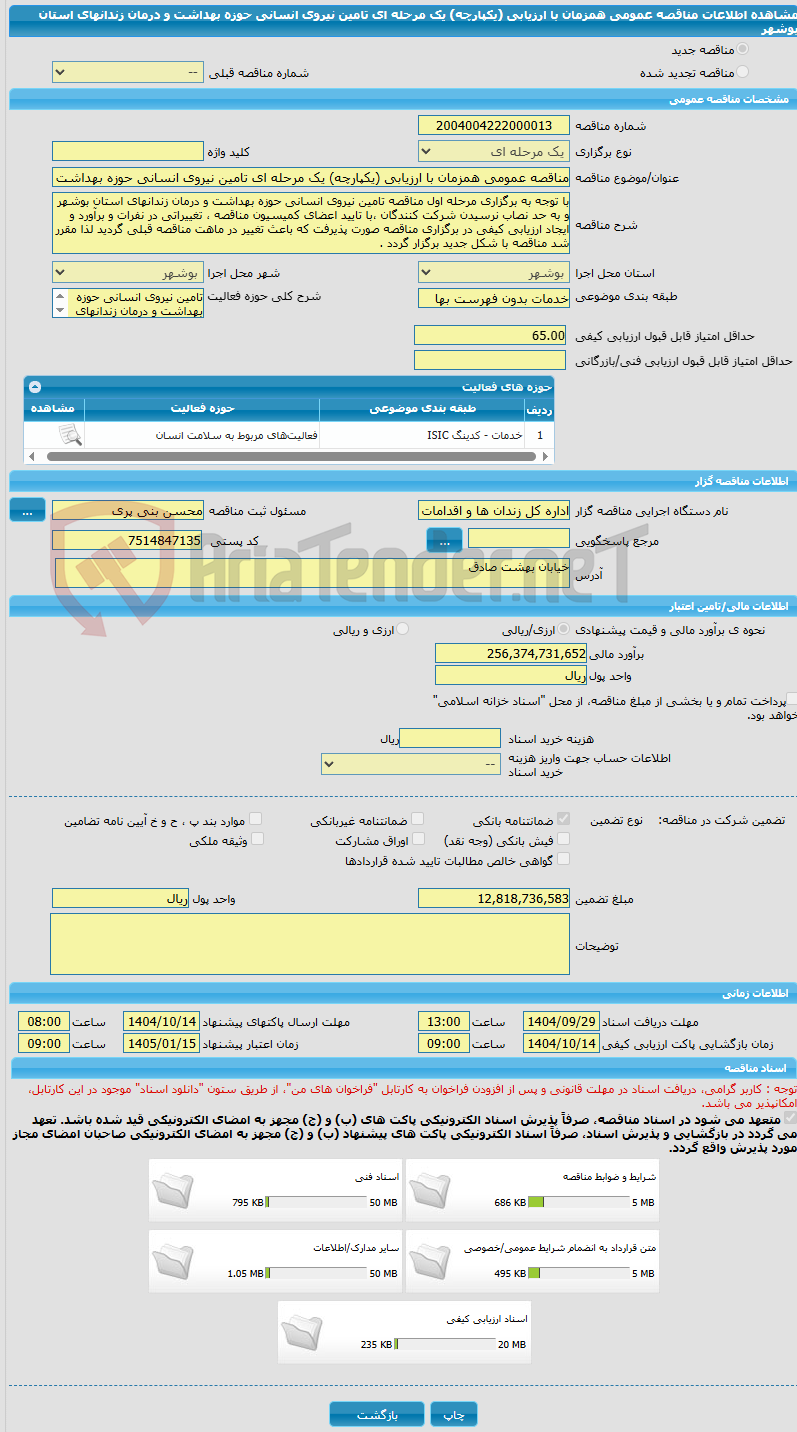 تصویر کوچک آگهی مناقصه عمومی همزمان با ارزیابی (یکپارچه) یک مرحله ای تامین نیروی انسانی حوزه بهداشت و درمان زندانهای استان بوشهر
