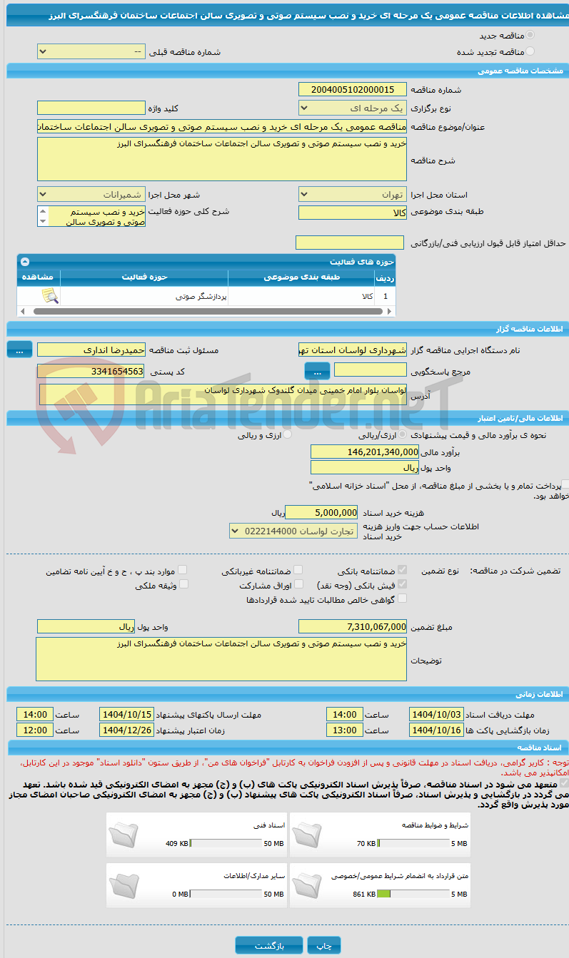 تصویر کوچک آگهی مناقصه عمومی یک مرحله ای خرید و نصب سیستم صوتی و تصویری سالن اجتماعات ساختمان فرهنگسرای البرز