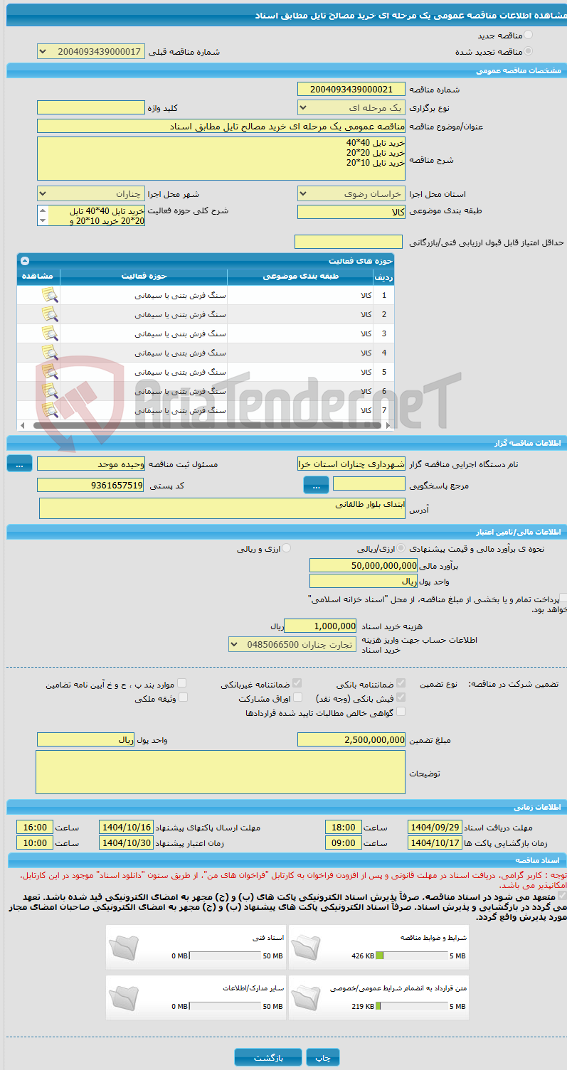 تصویر کوچک آگهی مناقصه عمومی یک مرحله ای خرید مصالح تایل مطابق اسناد