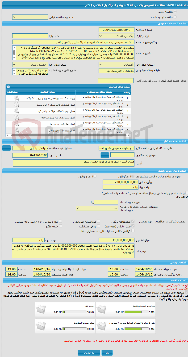 تصویر کوچک آگهی مناقصه عمومی یک مرحله ای تهیه و اجرای پل ( باکس ) لادر