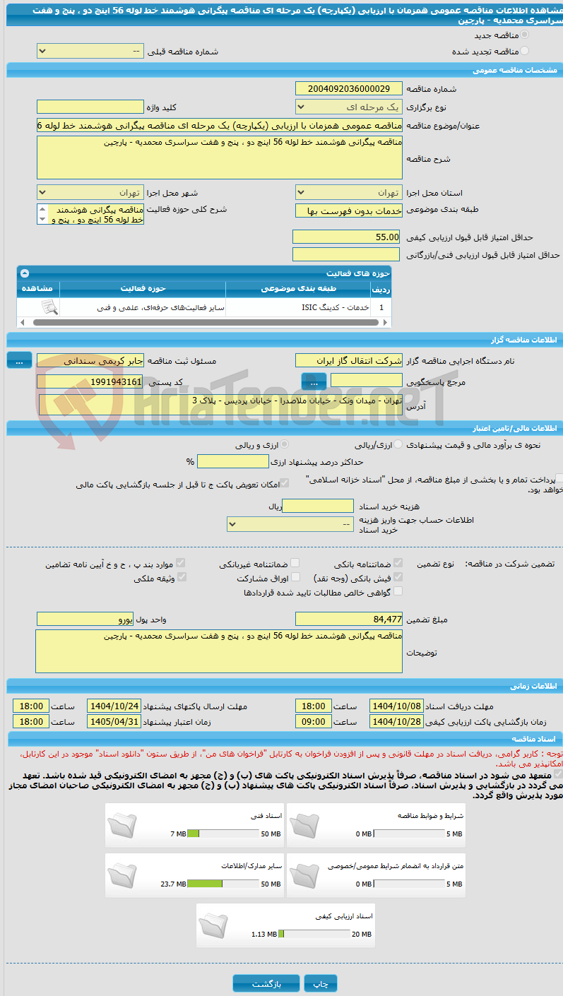 تصویر کوچک آگهی مناقصه عمومی همزمان با ارزیابی (یکپارچه) یک مرحله ای مناقصه پیگرانی هوشمند خط لوله 56 اینچ دو ، پنج و هفت سراسری محمدیه - پارچین