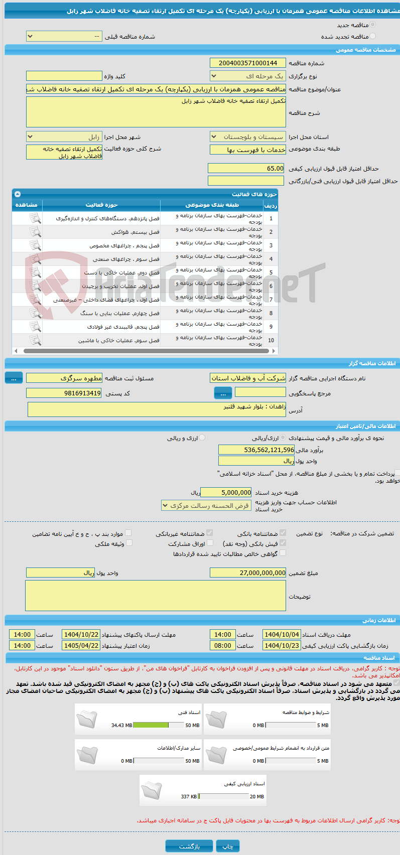 تصویر کوچک آگهی مناقصه عمومی همزمان با ارزیابی (یکپارچه) یک مرحله ای تکمیل ارتقاء تصفیه خانه فاضلاب شهر زابل