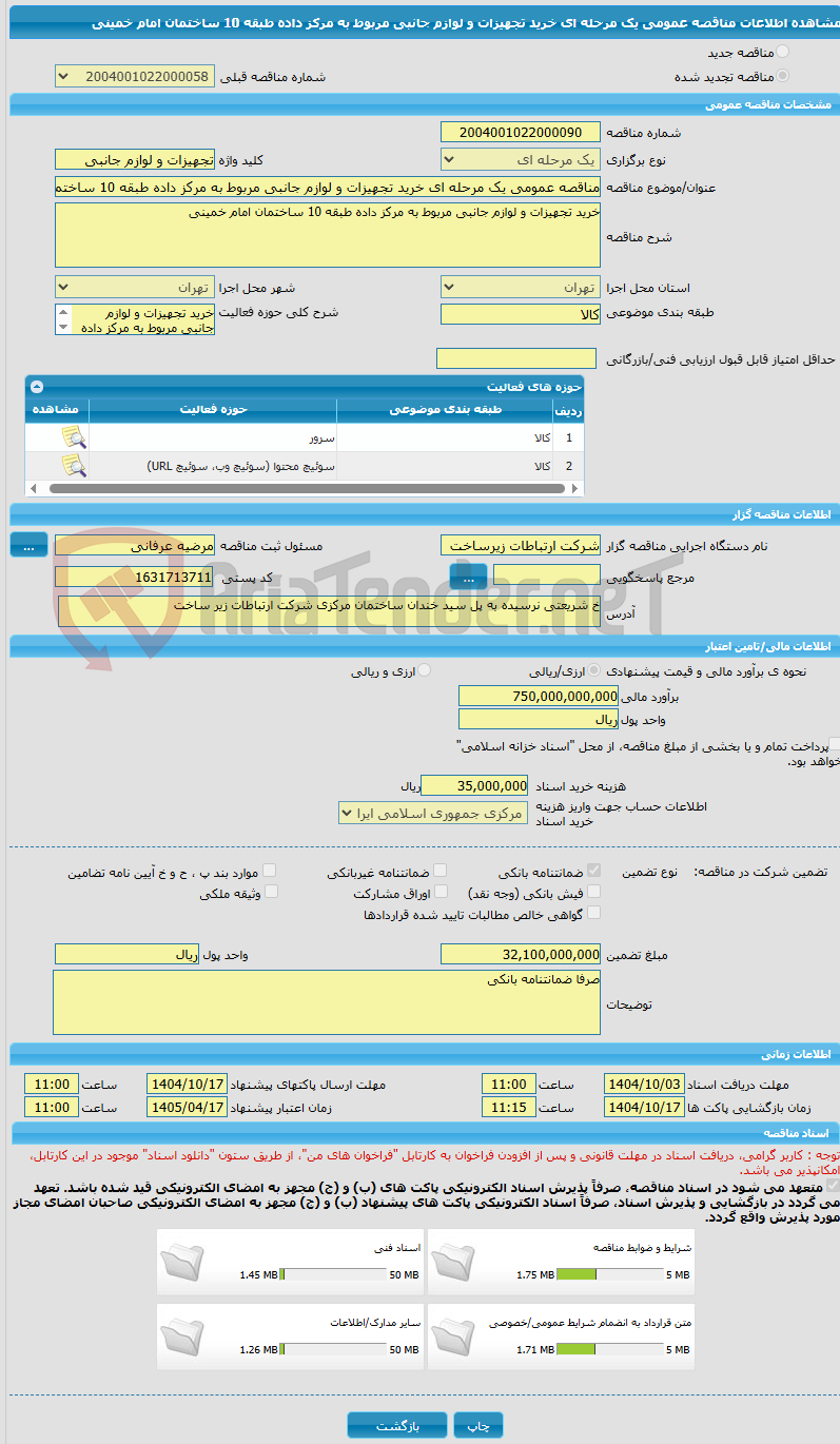 تصویر کوچک آگهی مناقصه عمومی یک مرحله ای خرید تجهیزات و لوازم جانبی مربوط به مرکز داده طبقه 10 ساختمان امام خمینی