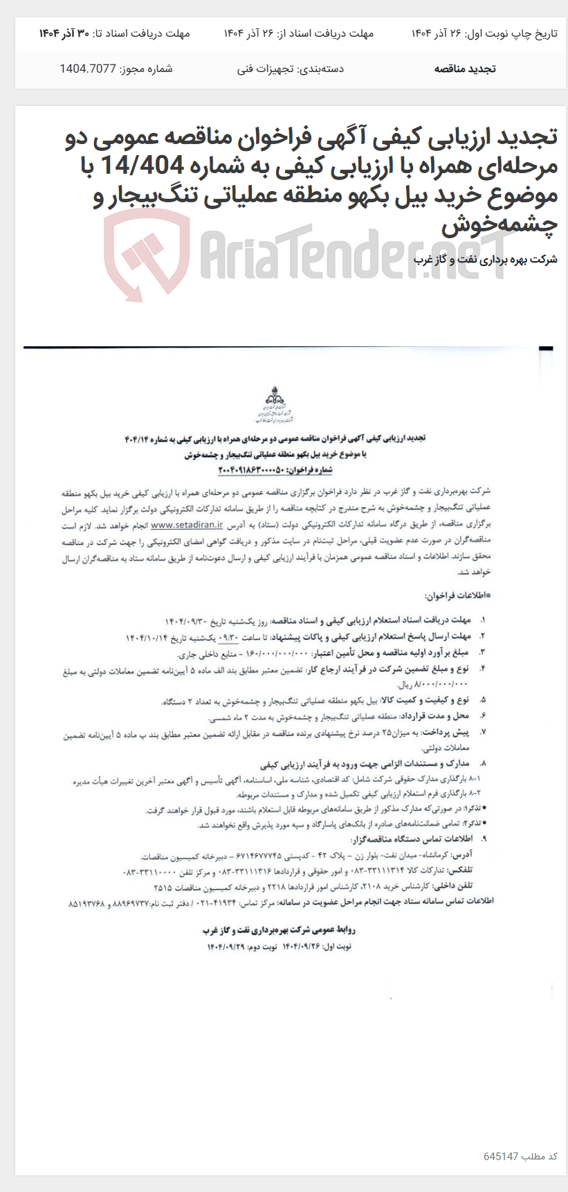 تصویر کوچک آگهی تجدید ارزیابی کیفی آگهی فراخوان مناقصه عمومی دو مرحله‌ای همراه با ارزیابی کیفی به شماره 14/404 با موضوع خرید بیل بکهو منطقه عملیاتی تنگ‌بیجار و چشمه‌خوش