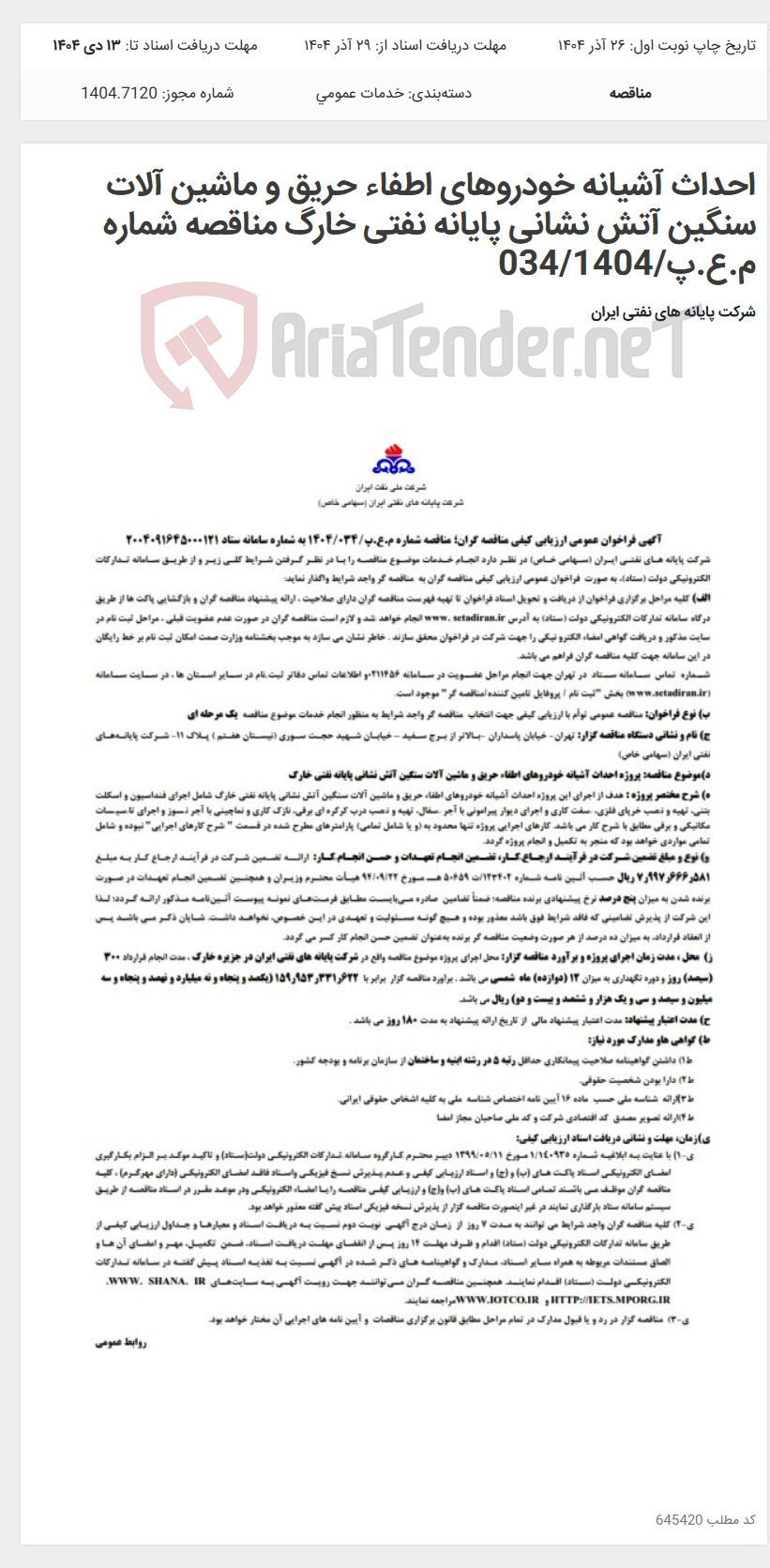 تصویر کوچک آگهی احداث آشیانه خودروهای اطفاء حریق و ماشین آلات سنگین آتش نشانی پایانه نفتی خارگ مناقصه شماره م.ع.پ/034/1404