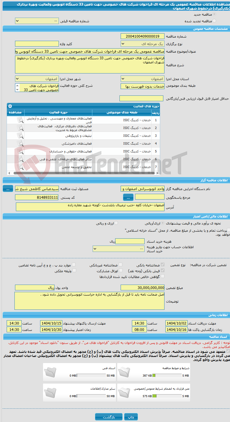 تصویر کوچک آگهی مناقصه عمومی یک مرحله ای فراخوان شرکت های خصوصی جهت تامین 33 دستگاه اتوبوس وفعالیت وبهره برداری (بکارگیری) درخطوط شهری اصفهان 