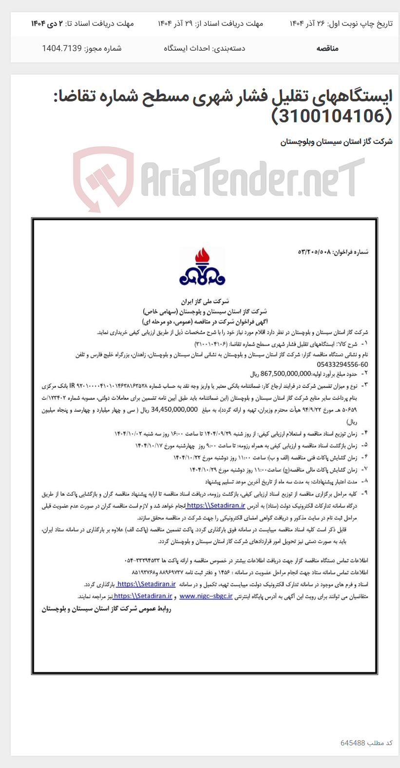 تصویر کوچک آگهی ایستگاههای تقلیل فشار شهری مسطح شماره تقاضا: (3100104106)