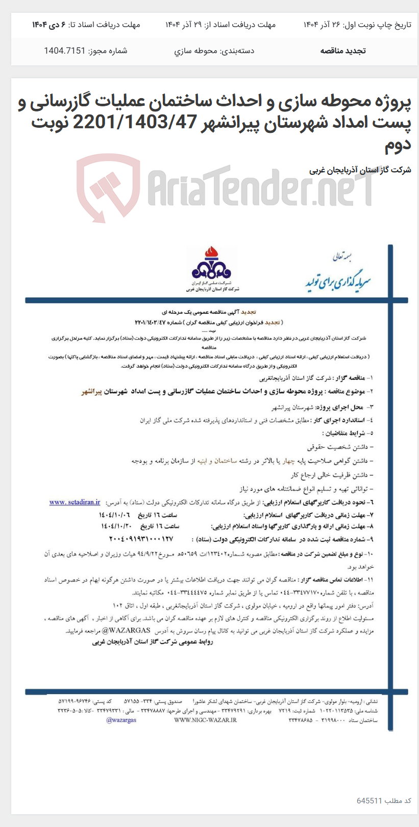تصویر کوچک آگهی پروژه محوطه سازی و احداث ساختمان عملیات گازرسانی و پست امداد شهرستان پیرانشهر 2201/1403/47 نوبت دوم