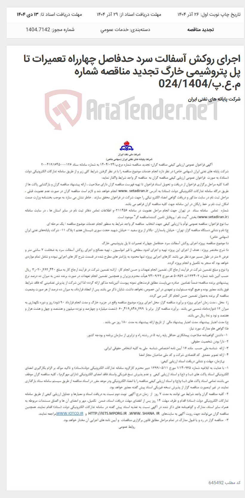 تصویر کوچک آگهی اجرای روکش آسفالت سرد حدفاصل چهارراه تعمیرات تا پل پتروشیمی خارگ تجدید مناقصه شماره م.ع.پ/024/1404