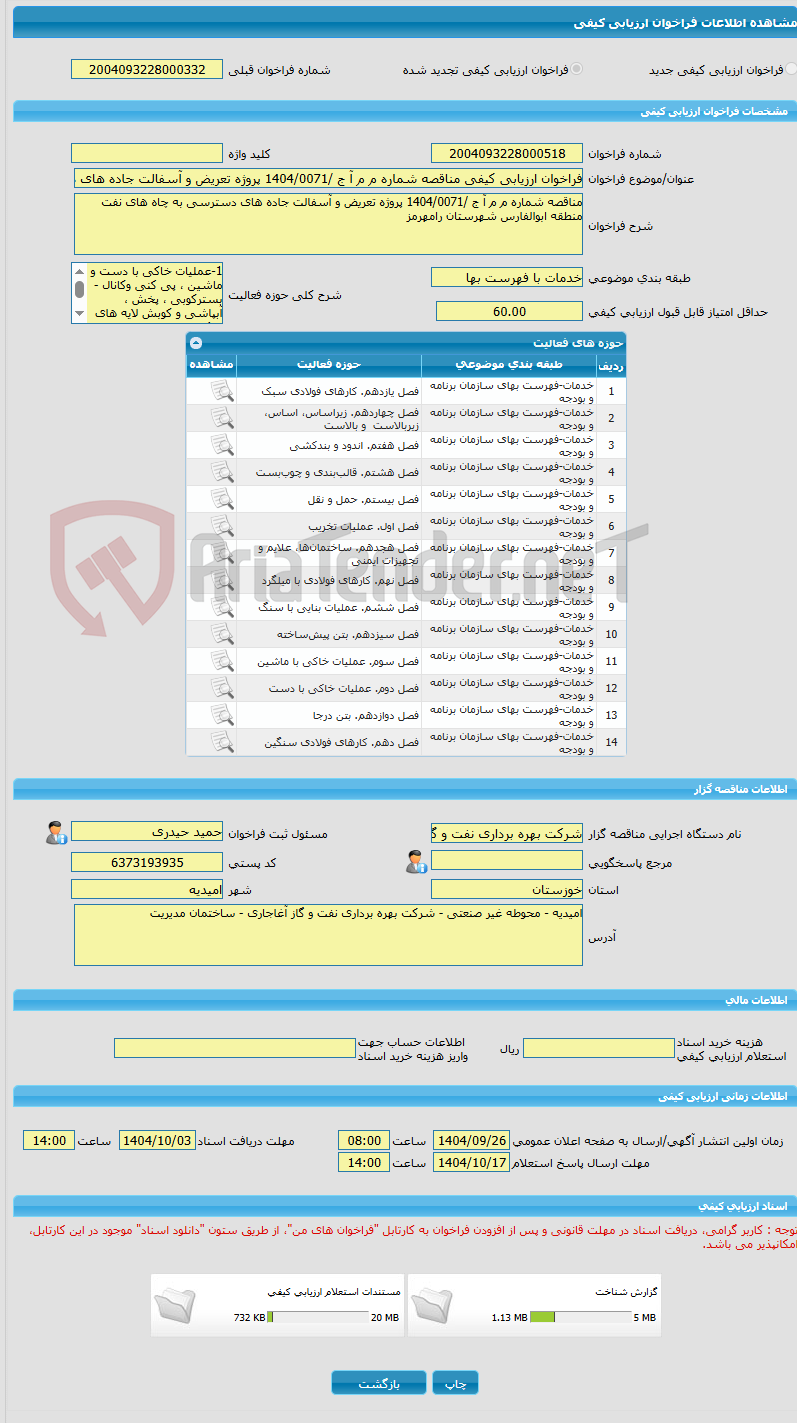 تصویر کوچک آگهی فراخوان ارزیابی کیفی مناقصه شماره م م آ ج /1404/0071 پروژه تعریض و آسفالت جاده های دسترسی به چاه های نفت منطقه ابوالفارس شهرستان رامهرمز