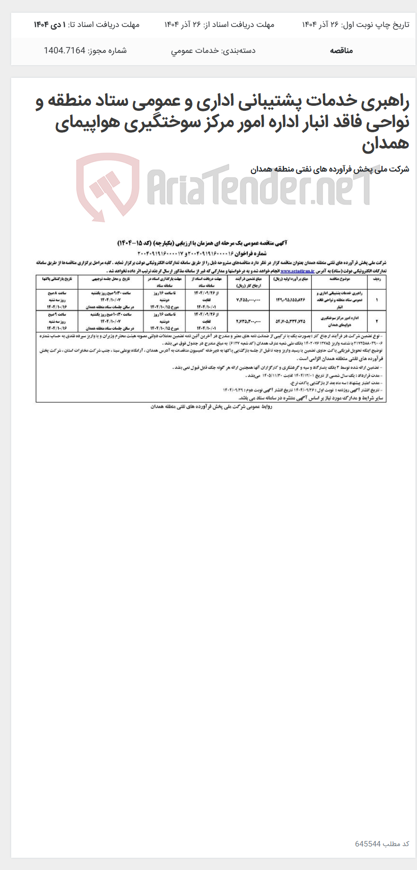 تصویر کوچک آگهی راهبری خدمات پشتیبانی اداری و عمومی ستاد منطقه و نواحی فاقد انبار اداره امور مرکز سوختگیری هواپیمای همدان