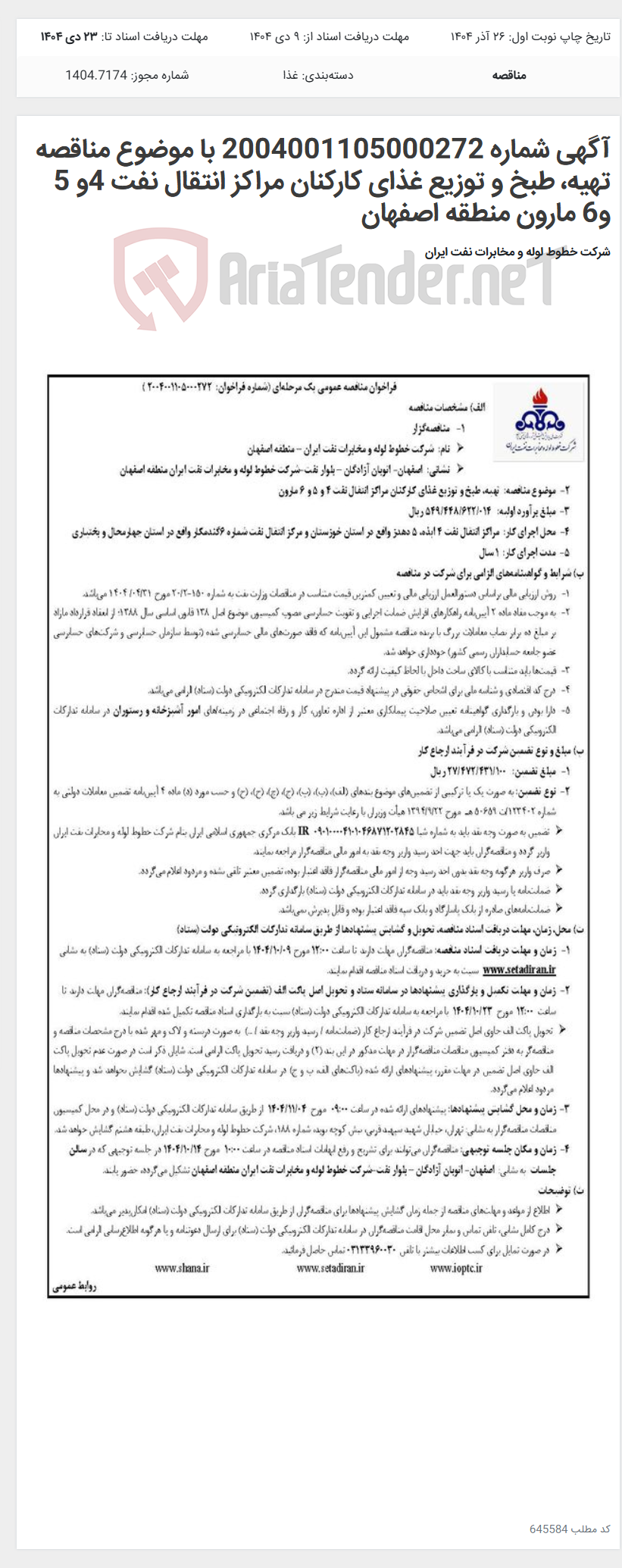 تصویر کوچک آگهی آگهی شماره 2004001105000272 با موضوع مناقصه تهیه، طبخ و توزیع غذای کارکنان مراکز انتقال نفت 4و 5 و6 مارون منطقه اصفهان
