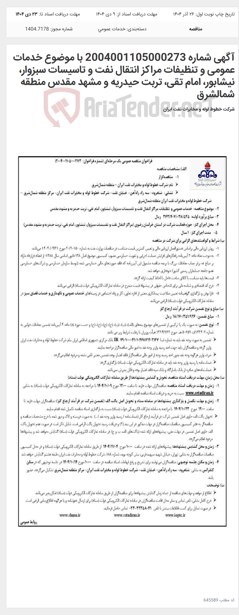 تصویر کوچک آگهی آگهی شماره 2004001105000273 با موضوع خدمات عمومی و تنظیفات مراکز انتقال نفت و تاسیسات سبزوار، نیشابور، امام تقی، تربت حیدریه و مشهد مقدس منطقه شمالشرق