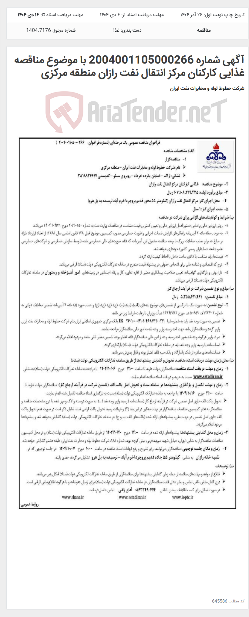 تصویر کوچک آگهی آگهی شماره 2004001105000266 با موضوع مناقصه غذایی کارکنان مرکز انتقال نفت رازان منطقه مرکزی