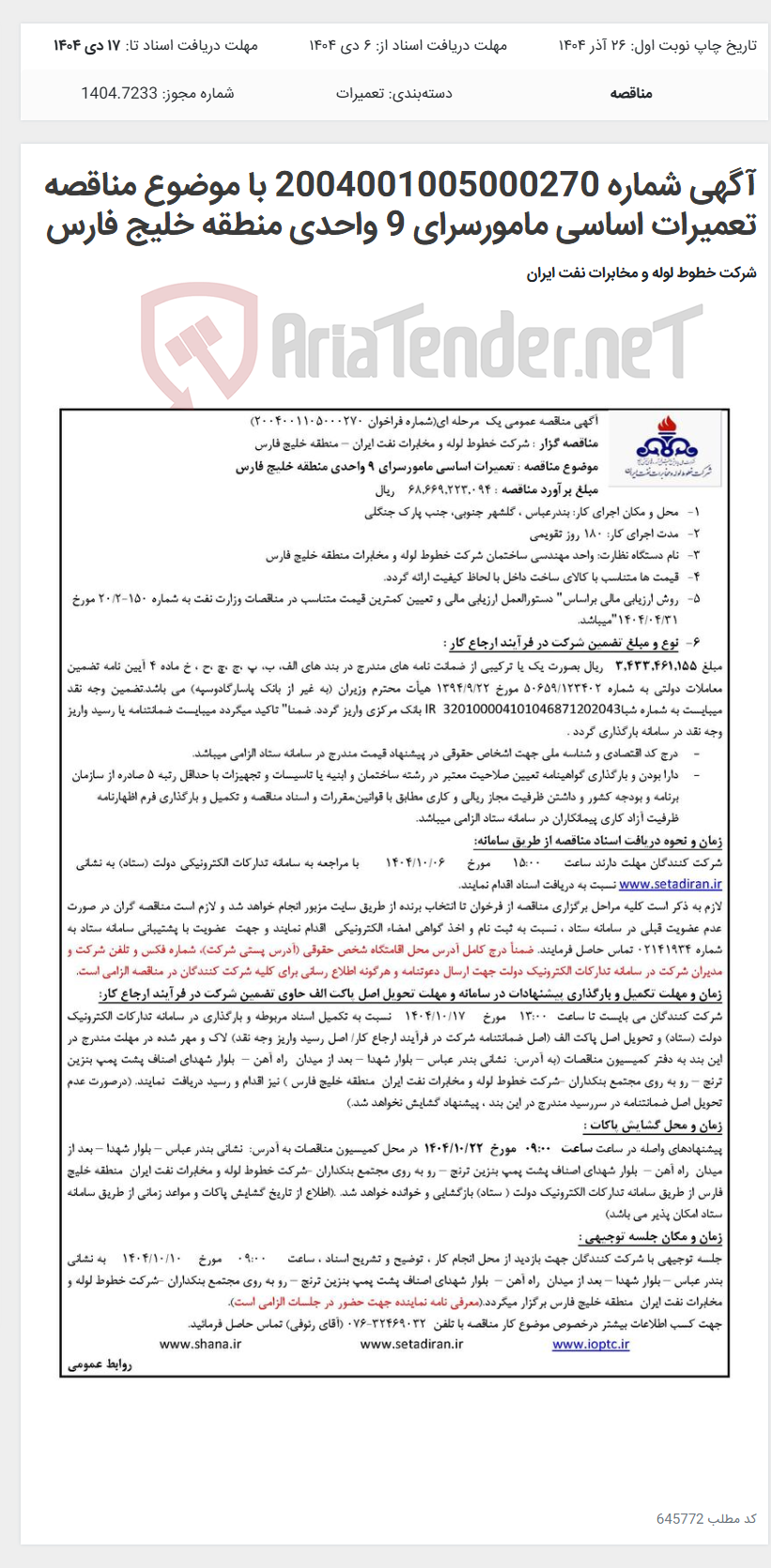 تصویر کوچک آگهی آگهی شماره 2004001005000270 با موضوع مناقصه تعمیرات اساسی مامورسرای 9 واحدی منطقه خلیج فارس