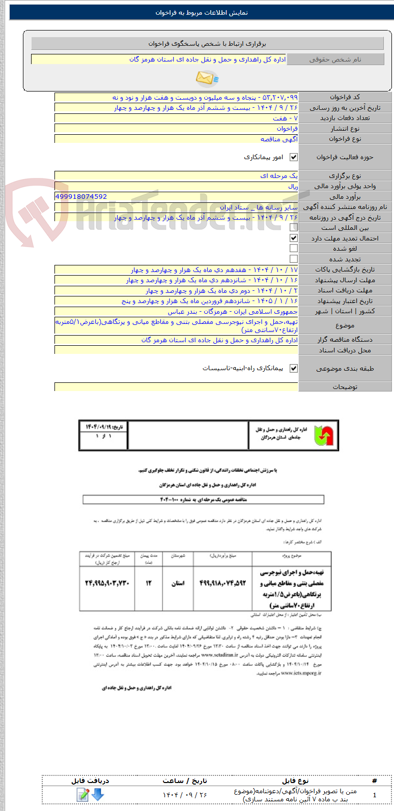 تصویر کوچک آگهی تهیه،حمل و اجرای نیوجرسی مفصلی بتنی و مقاطع میانی و پرتگاهی(باعرض۵/۱متربه ارتفاع۷۰سانتی متر)