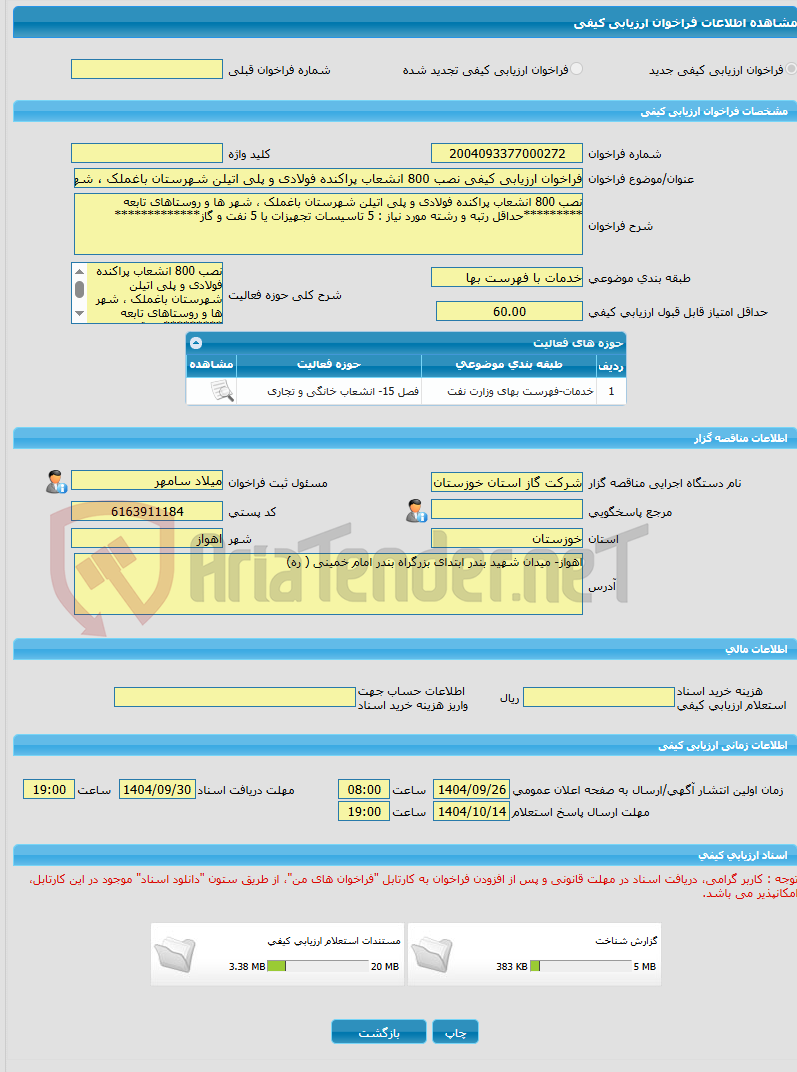 تصویر کوچک آگهی فراخوان ارزیابی کیفی نصب 800 انشعاب پراکنده فولادی و پلی اتیلن شهرستان باغملک ، شهر ها و روستاهای تابعه