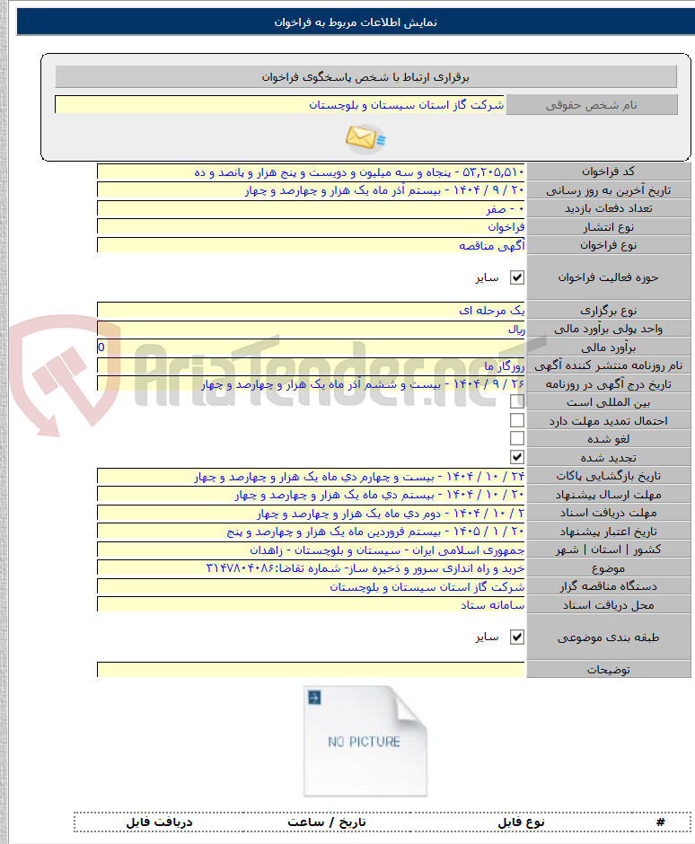تصویر کوچک آگهی خرید و راه اندازی سرور و ذخیره ساز- شماره تقاضا:۳۱۴۷۸۰۴۰۸۶