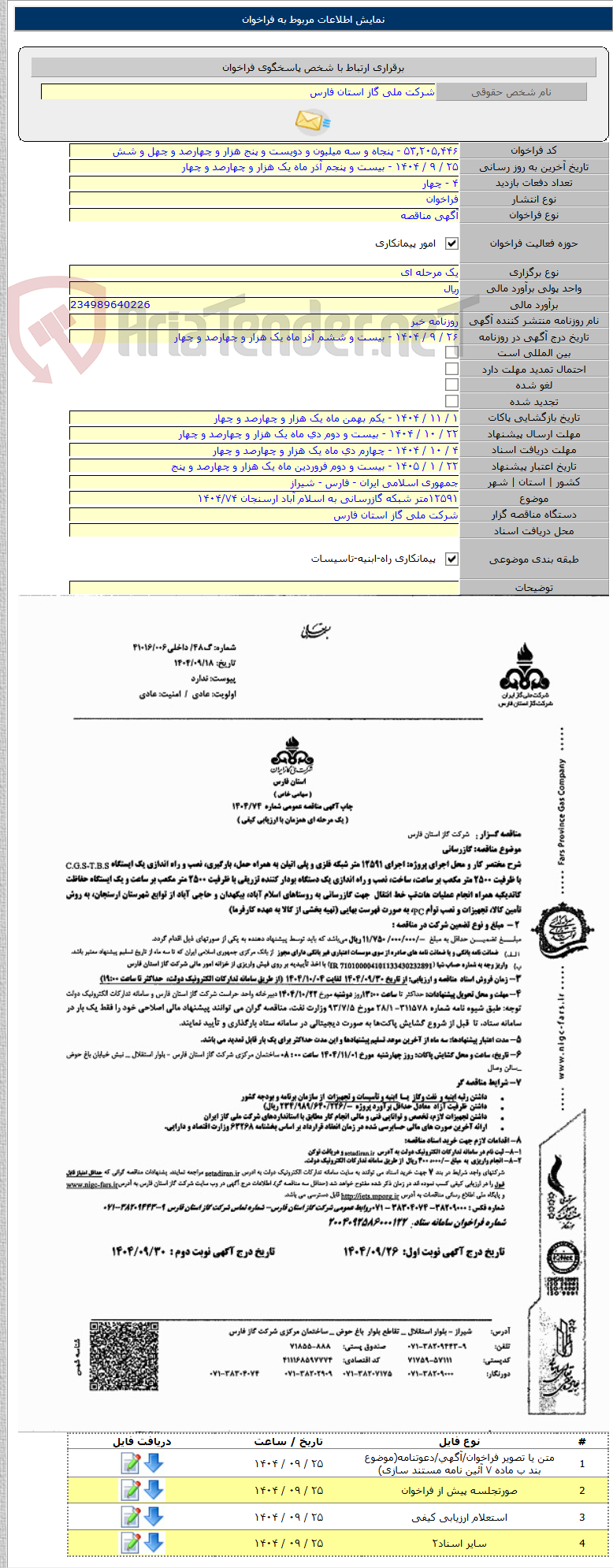 تصویر کوچک آگهی ۱۲۵۹۱متر شبکه گازرسانی به اسلام آباد ارسنجان ۱۴۰۴/۷۴