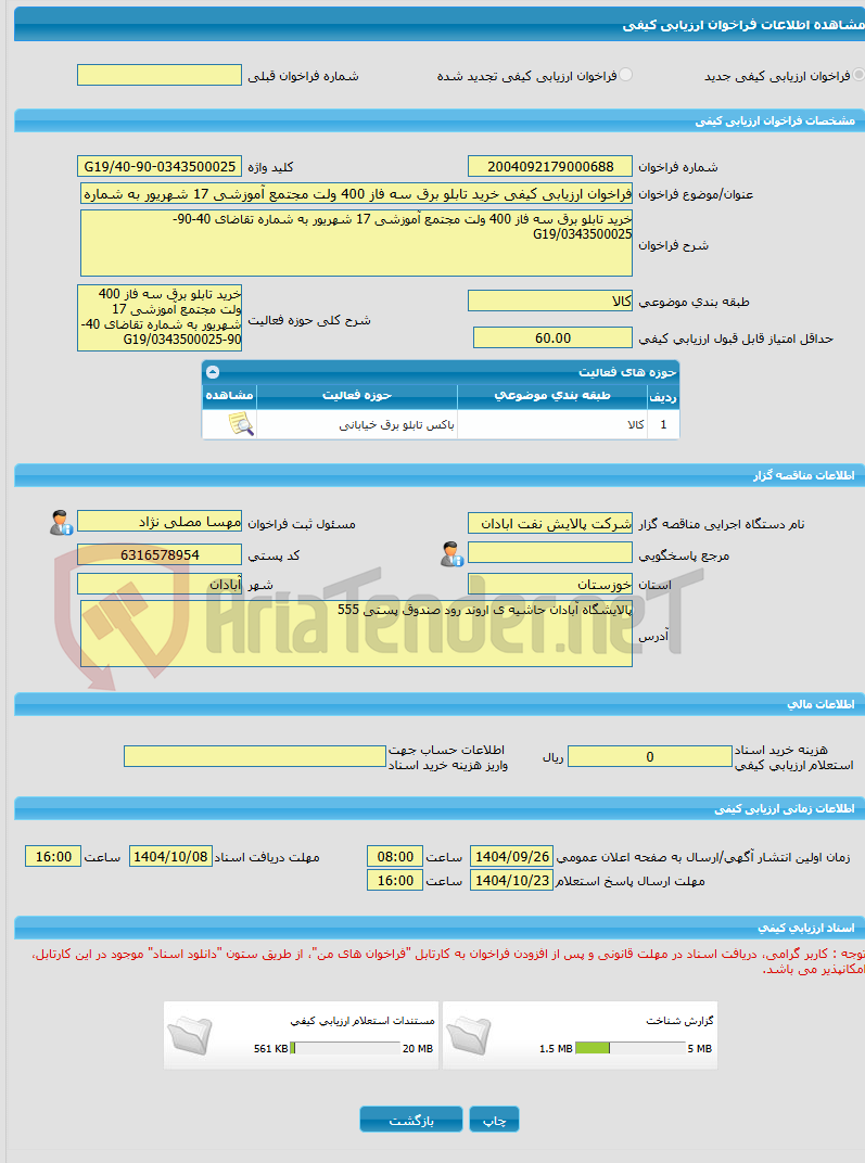 تصویر کوچک آگهی فراخوان ارزیابی کیفی خرید تابلو برق سه فاز 400 ولت مجتمع آموزشی 17 شهریور به شماره تقاضای 40-90-0343500025/G19