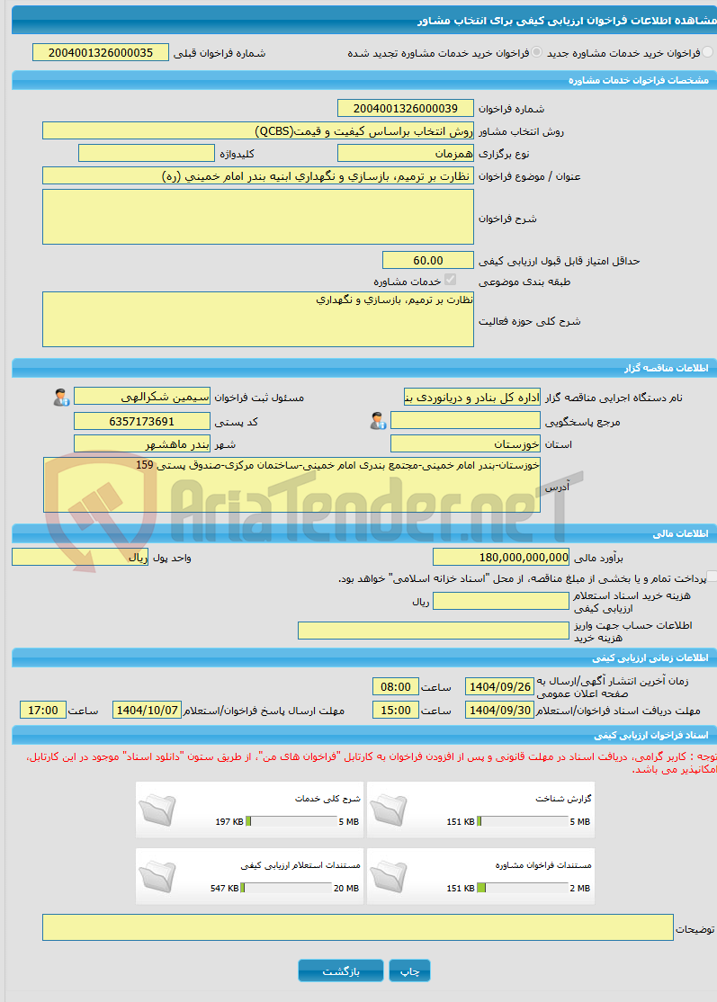 تصویر کوچک آگهی خرید خدمات مشاوره نظارت بر ترمیم، بازسازی و نگهداری ابنیه بندر امام خمینی (ره)