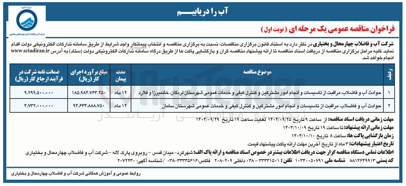 تصویر کوچک آگهی حوادث آب و فاضلاب مراقبت از تاسیسات و انجام امور مشترکین و کنترل کیفی و خدمات عمومی 