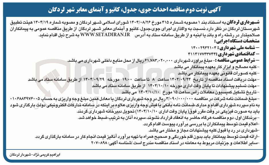 تصویر کوچک آگهی احداث جوی جدول کانیو و آبنمای معابر شهر