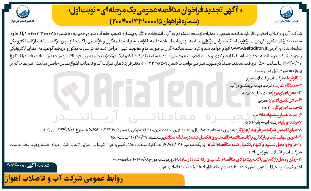 تصویر کوچک آگهی عملیات توسعه شبکه توزیع آب ، انشعابات خانگی و بهسازی تصفیه خانه آب شهری