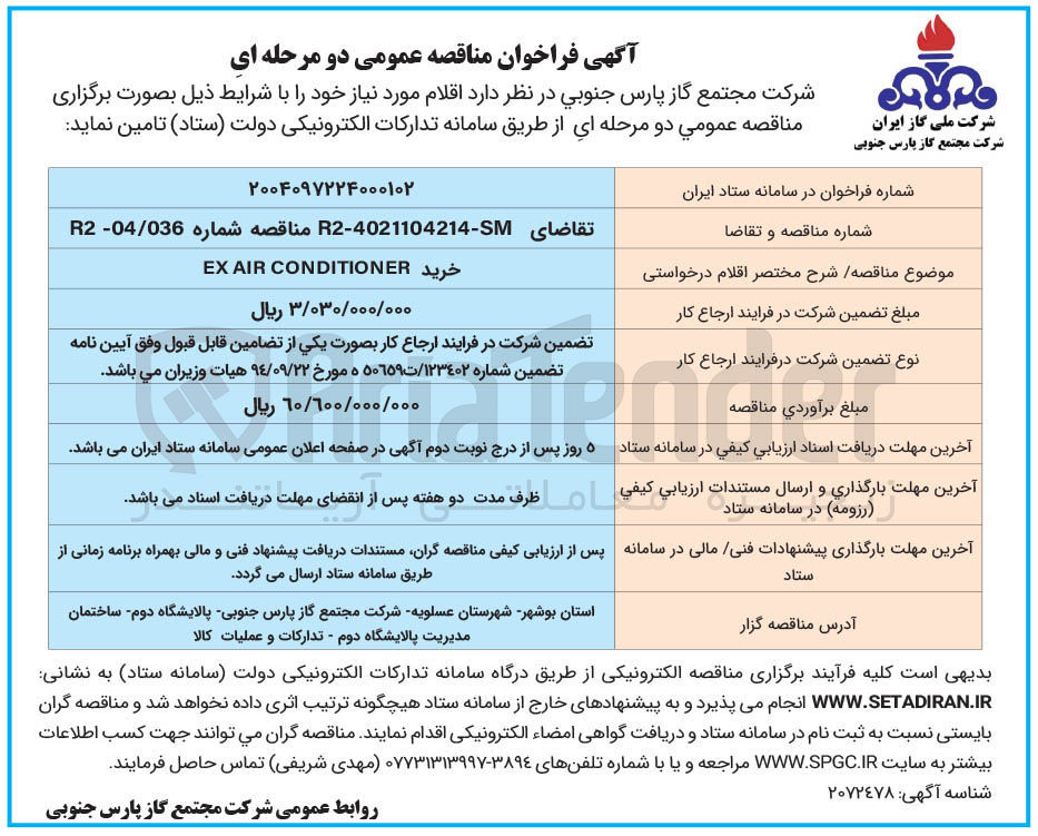تصویر کوچک آگهی خرید CONDITIONER AIR EX 
