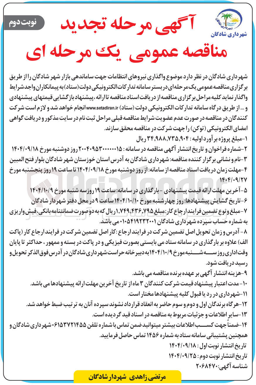 تصویر کوچک آگهی واگذاری نیروهای انتظامات جهت ساماندهی بازار شهر 