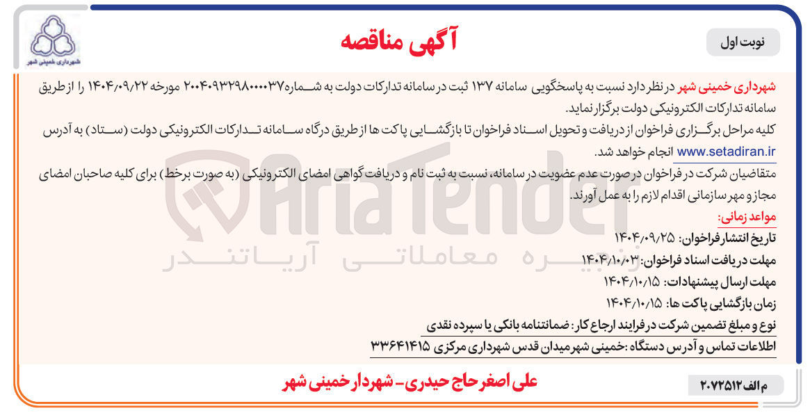 تصویر کوچک آگهی پاسخگویی سامانه ۱۳۷ 
